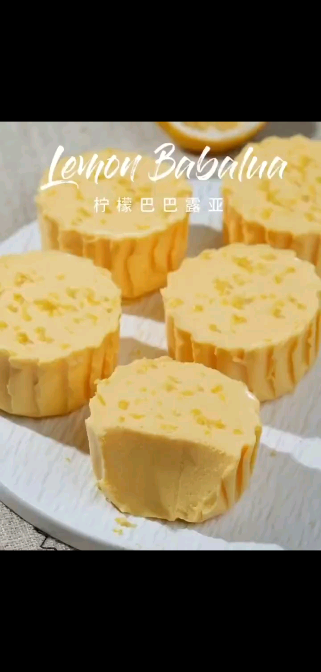 柠檬巴巴露亚，清新的