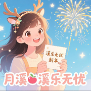 月溪🍒溪乐无忧