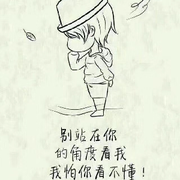 ☞别劝我大度，小心眼