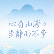 心有山海?靜而不爭的頭像