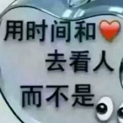 ＊|▍＊浊酒＊一晚＊的头像