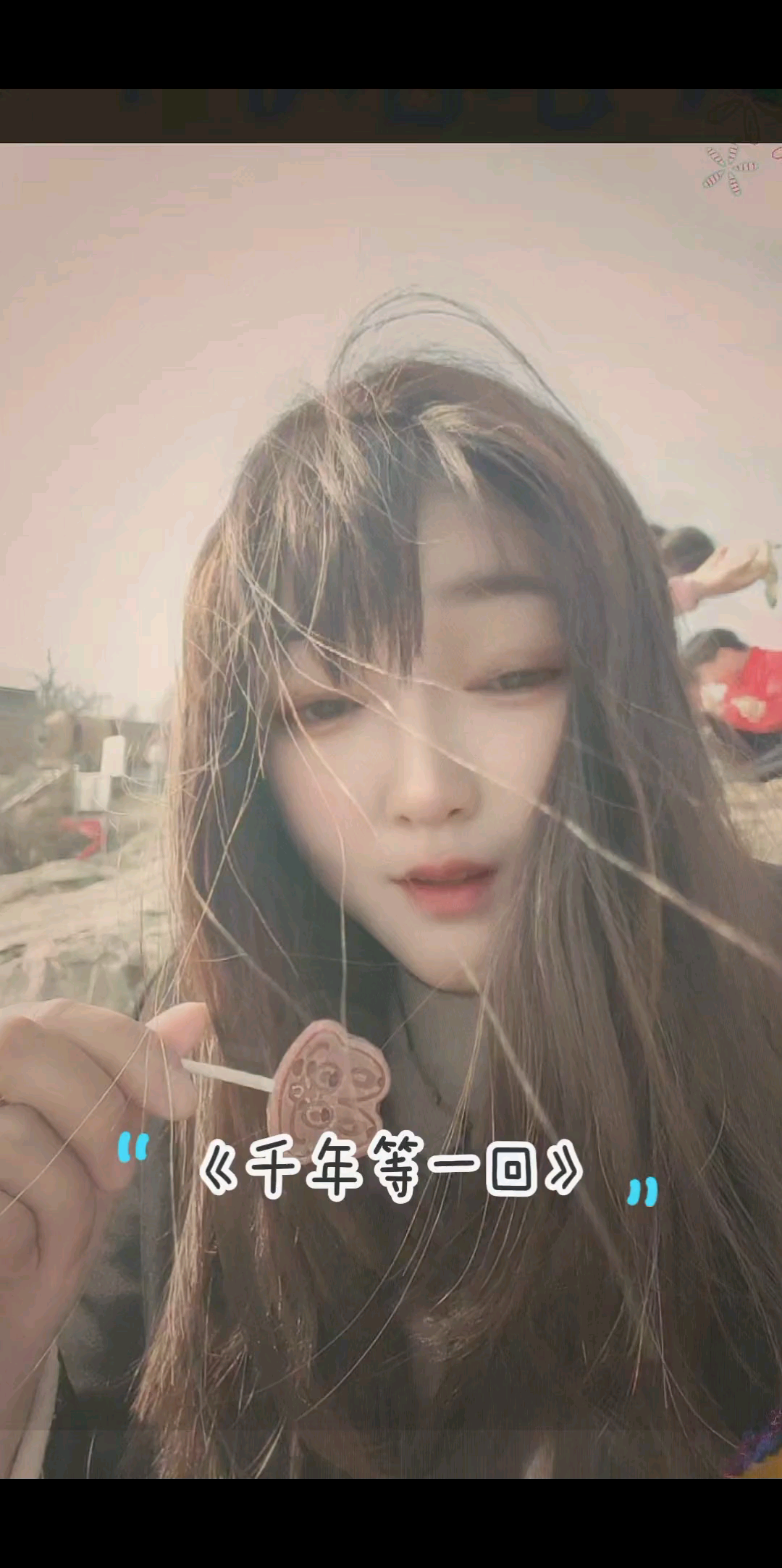 《千年等一回》一瞥相