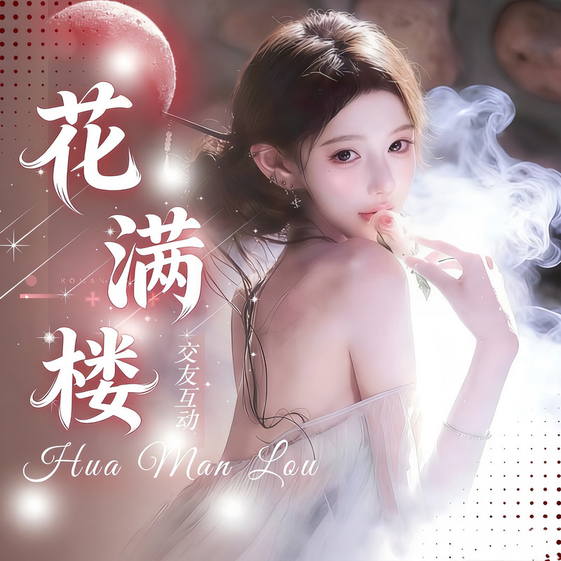 花满楼-萌新接待视频同城交友