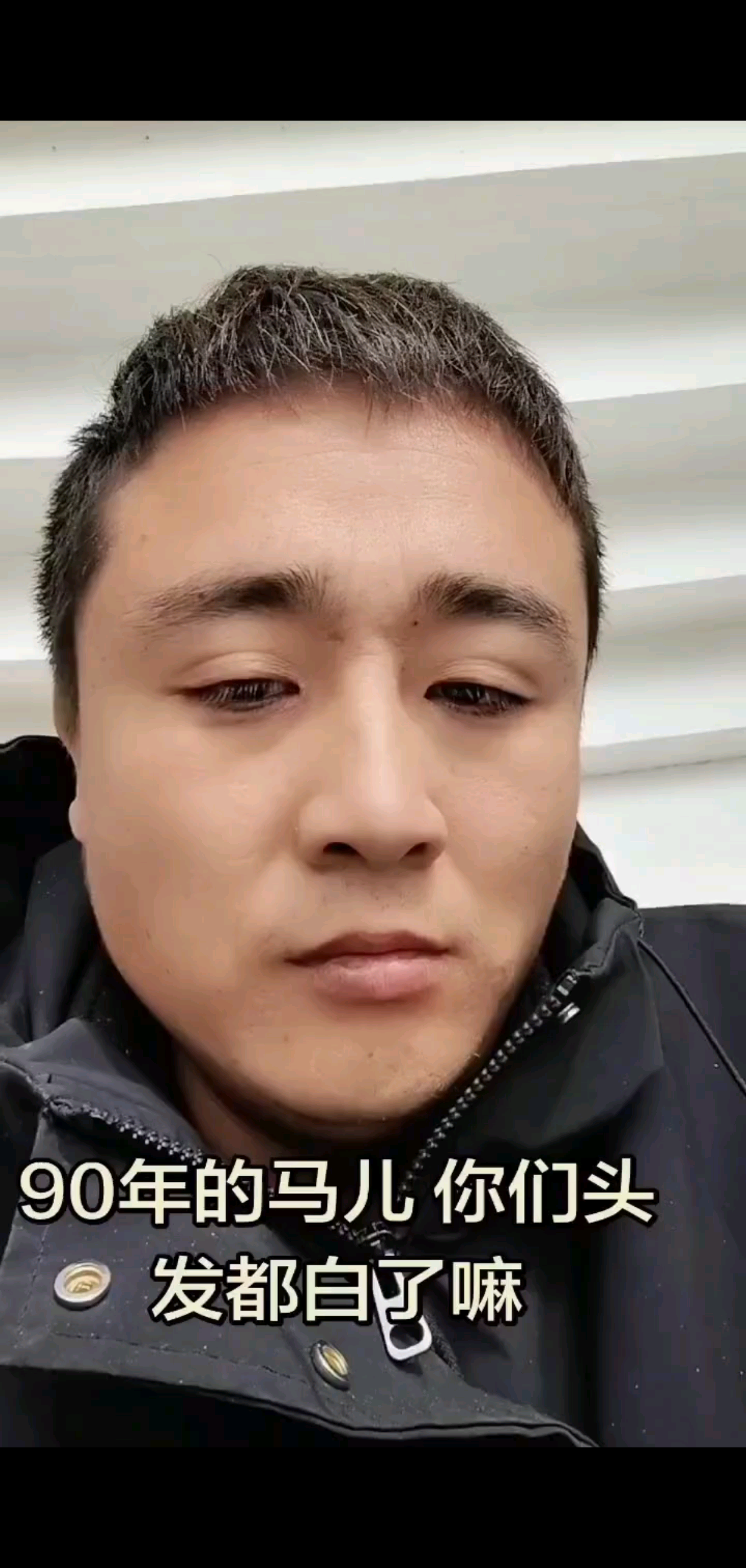 90的马儿 今年过的怎么样