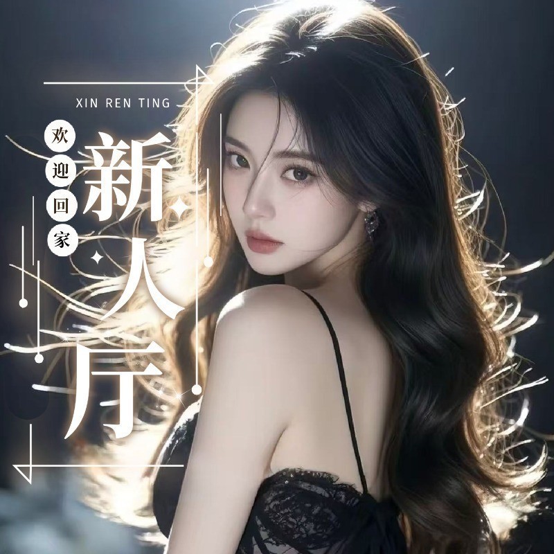 婉清🍵的主播海报