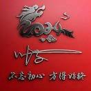 葉龍鐘（字）子郡