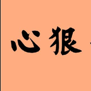 ◐快樂心狠2388◑