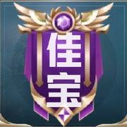 佳宝军团☞妞房五十强的头像