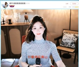 【嘉】主播照片