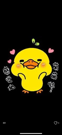 美吖鸭感谢哥哥们接生的图片