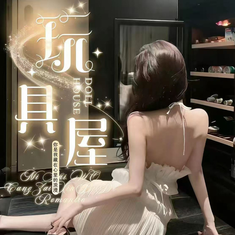 玩具屋-全能新厅视频聊天