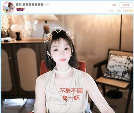 【嘉】主播照片