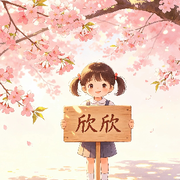 欣欣💖💕向荣