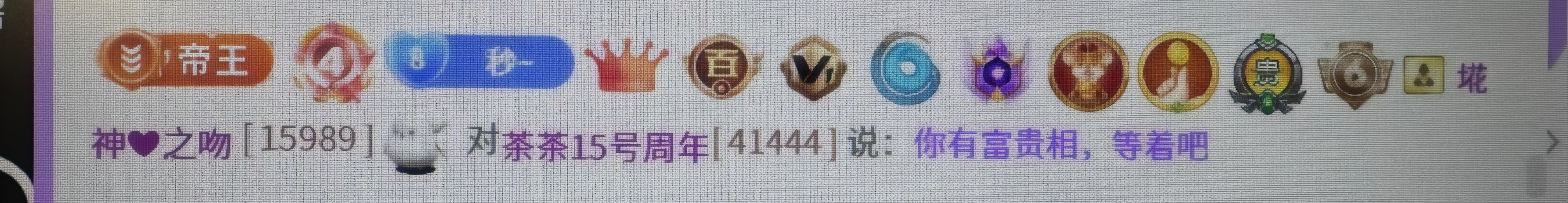 茶茶贺封印哥荣升大神主播图片