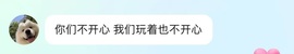 喂一口抱抱馨💌的图片