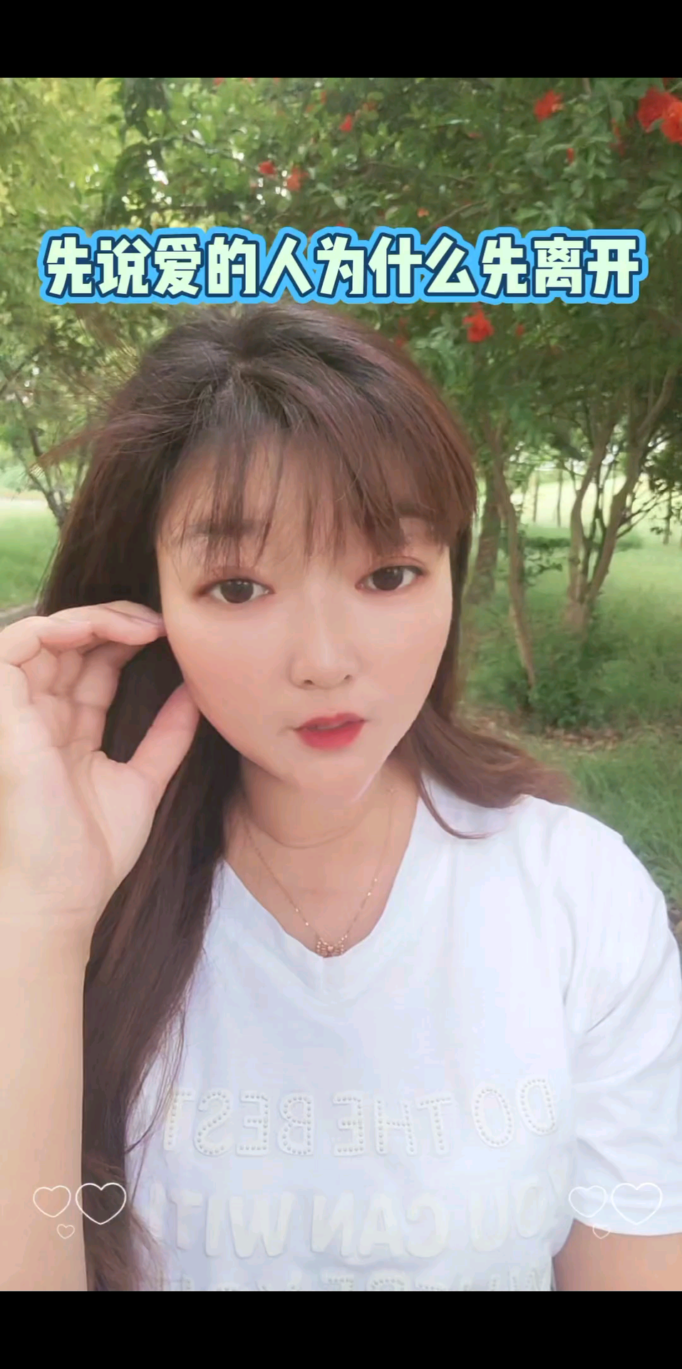 为什么先说爱的人先走
