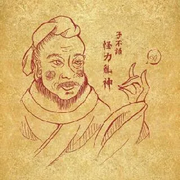 子不语：“怪力乱神”