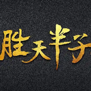 休息中！！！！！！