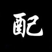金城《配》开心哥帝皇