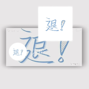 ！退！？