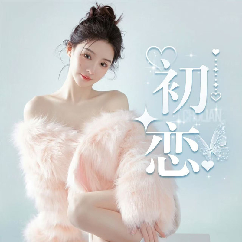 初恋🌸白月光视频同城交友