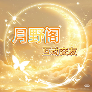 月野阁💫新厅待冠
