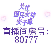 安子琳换号80777