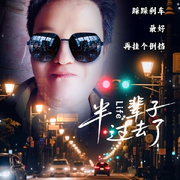 郭全高小老头老公太子
