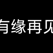 调整一下！！有缘再见