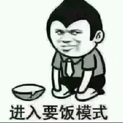 要饭💫我都缺个碗