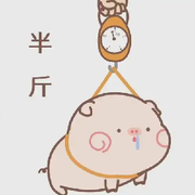 半斤✔️八两