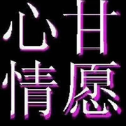 甘心★情愿的头像