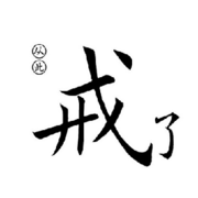再刷一毛就跑路