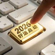 2026好运启动🀄