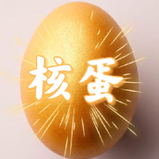.核蛋.的头像