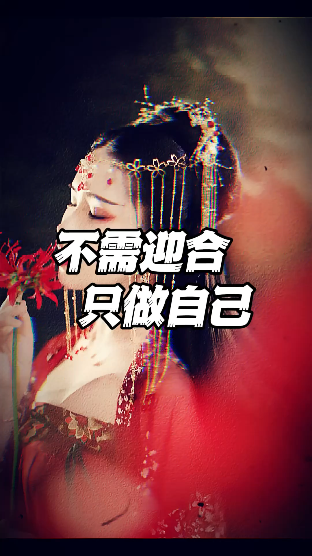 不需要迎合，只需做自