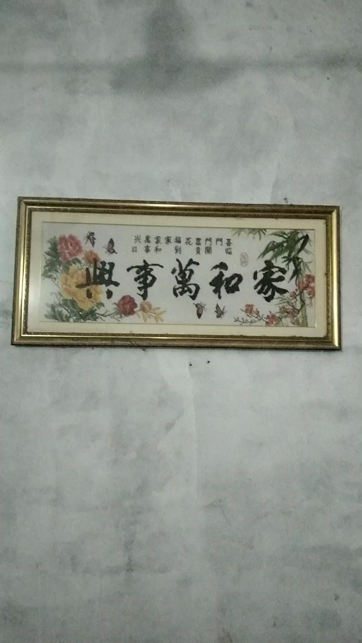 家和万事兴十字绣
