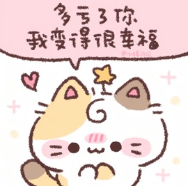 洁儿宝宝～～的图片