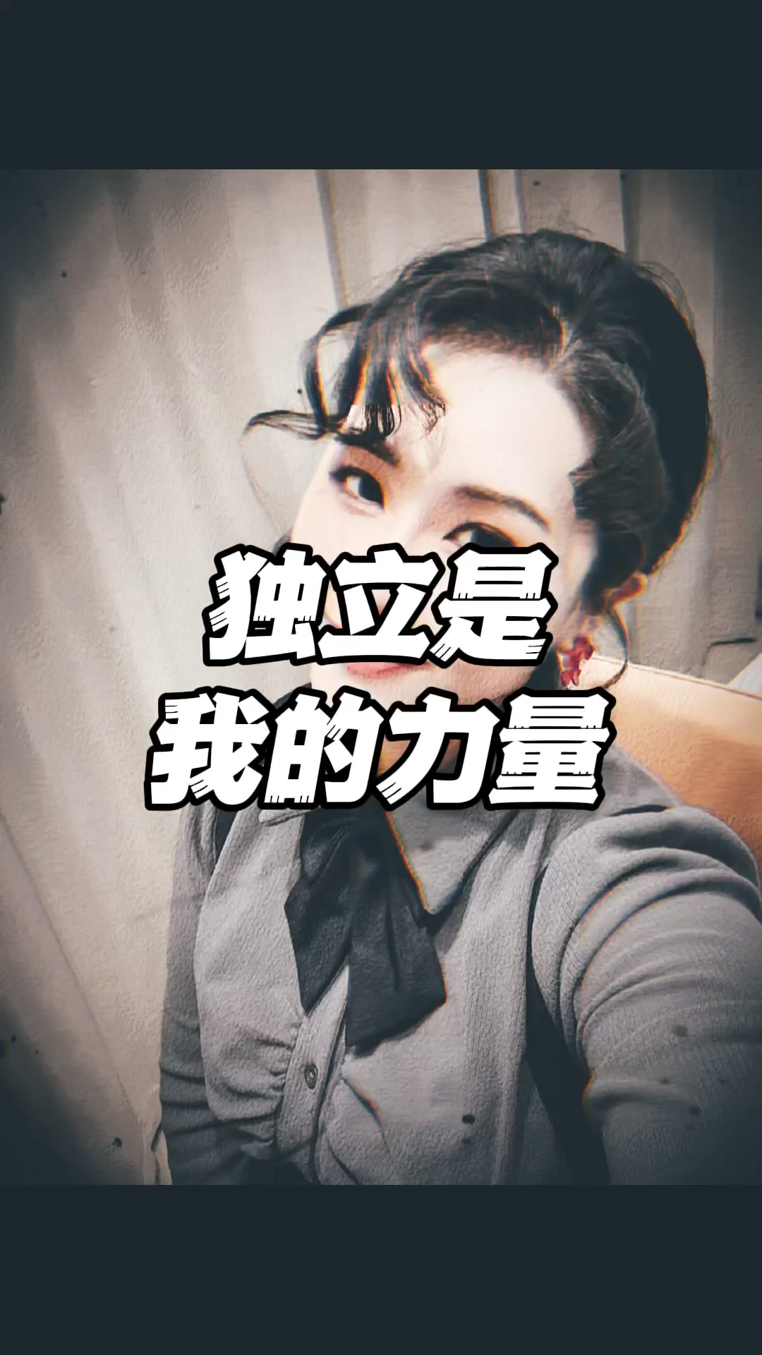 独立是我的力量，但不