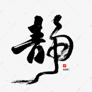 ☞靜☜℡