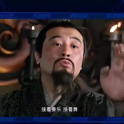 接着奏乐接着舞-