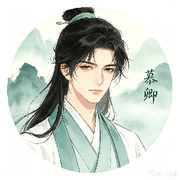 ”慕卿🚬