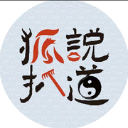 メ狐说扒道