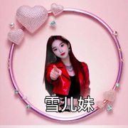 🐰雪儿妹爱唱歌🐰的用户头像