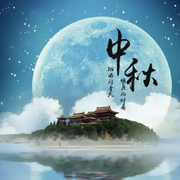 ✨邀月💫