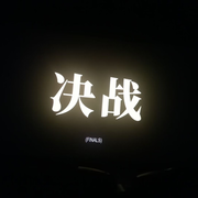灵魂☞听歌王者万象棋