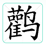 崤菡御道的图片