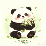 乐满盈