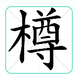 崤菡御道的图片