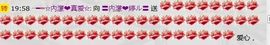 ╰ღM❤K☜ㄝ亭ル☞主播照片